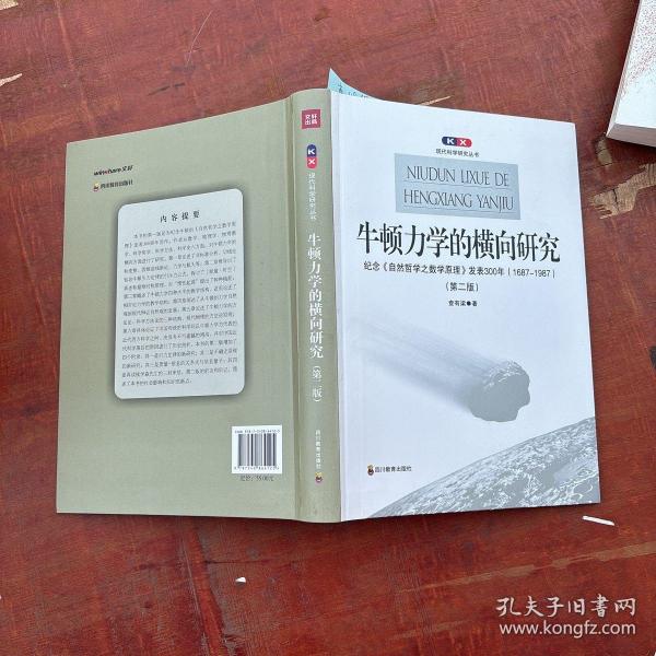 牛顿力学的横向研究：纪念《自然哲学之数学原理》发表300年(1687-1987)(第二版)