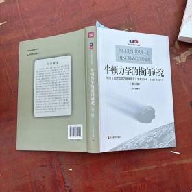 牛顿力学的横向研究：纪念《自然哲学之数学原理》发表300年(1687-1987)(第二版)