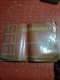 一级注册建筑师资格考试手册1