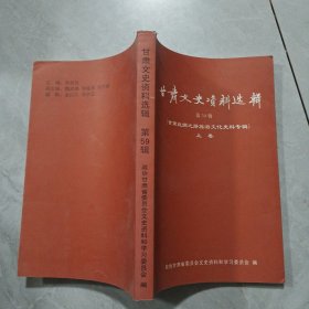 《甘肃文史资料选辑》第59集 上卷