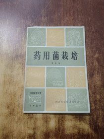 藥用菌栽培