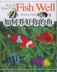 【正版新书】如何养好你的鱼