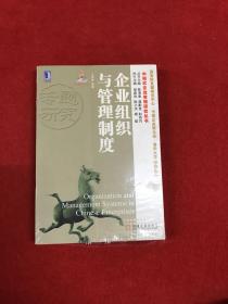 中国式企业管理研究丛书：企业组织与管理制度