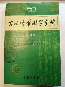 古汉语常用字字典（第4版）