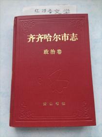 中华人民共和国地方志丛书：齐齐哈尔市志.政治卷 16开本精装无护封