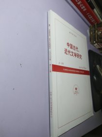 中国古代 近代文学研究2022 12