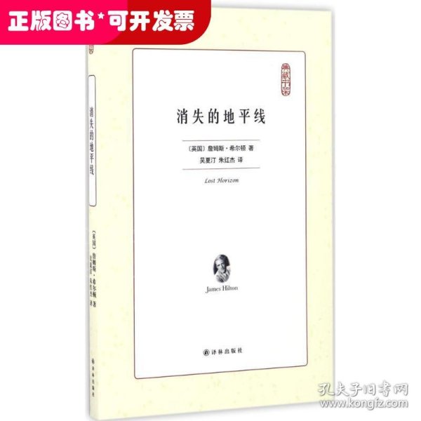 译林出版社 典藏书架 消失的地平线/(英)詹姆斯.希尔顿