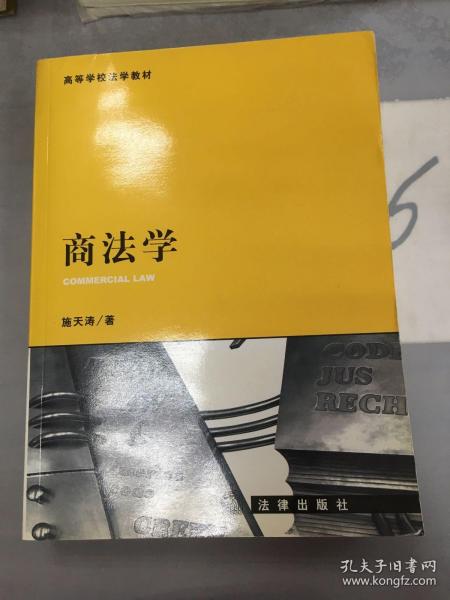 商法学(第二版)——21世纪法学规划教材