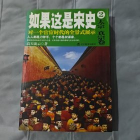 如果这是宋史2：太宗真宗卷