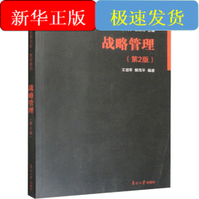 战略管理(第2版)