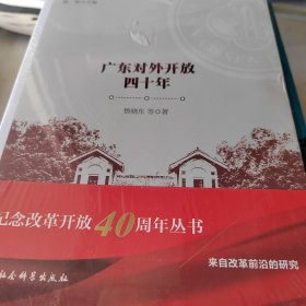 广东对外开放四十年