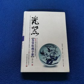 瓷器鉴赏收藏手册