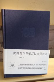 批判哲学的批判：李泽厚集