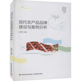 现代农产品品牌建设与案例分析（乡村振兴与农业产业振兴实务丛书）