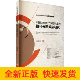 中国社会医疗保险制度的福利分配效应研究