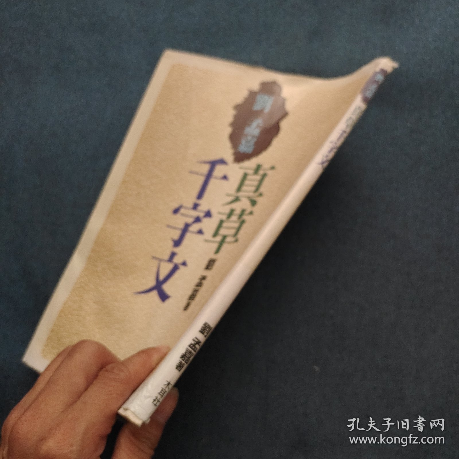 刘孟嘉真草千字文 日文原版