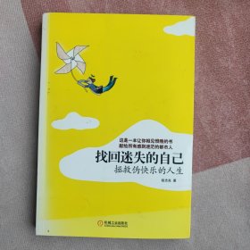 找回迷失的自己：拯救伪快乐的的人生