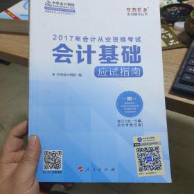 2017年 最新版 中华会计网校 梦想成真系列 会计基础应试指南