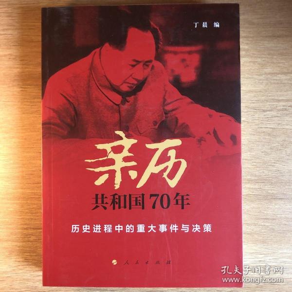 亲历共和国70年——历史进程中的重大事件与决策