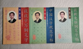 二十世纪硬笔书法经典字帖：谈谈学写钢笔字、中国汉字规范字帖、最新电脑钢笔字帖（全三册）