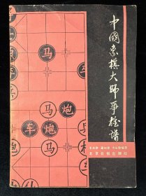 中国象棋大师争雄谱