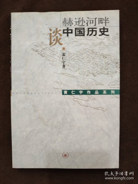 赫逊河畔谈中国历史：黄仁宇作品系列