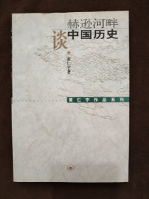 赫逊河畔谈中国历史：黄仁宇作品系列