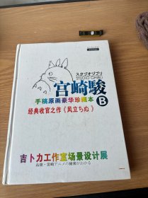 宫崎骏手稿原画豪华珍藏版B 精装