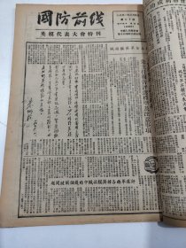 国防前线1951年2月28日至3月17日第26期至第43期