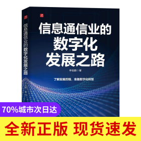 信息通信业的数字化发展之路
