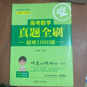 高考数学真题全刷：超难1000题