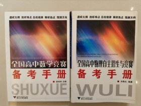 全国高中数学竞赛备考手册 全国高中物理自主招生与竞赛备考手册