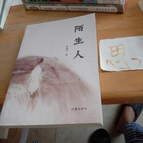 陌生人