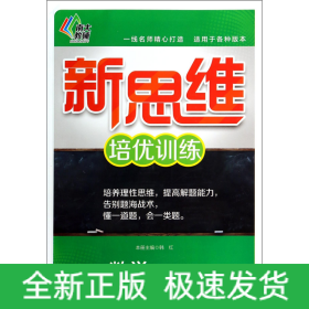 数学(3年级)/新思维培优训练