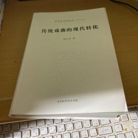 传统戏曲的现代转化/中国艺术研究院学术文库