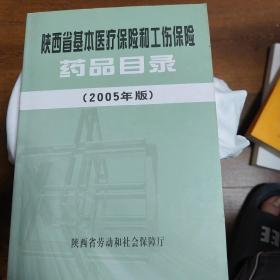 陕西省基本医疗保险和工伤保险药品目录2005年