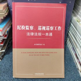 纪检监察、巡视巡察工作法律法规一本通