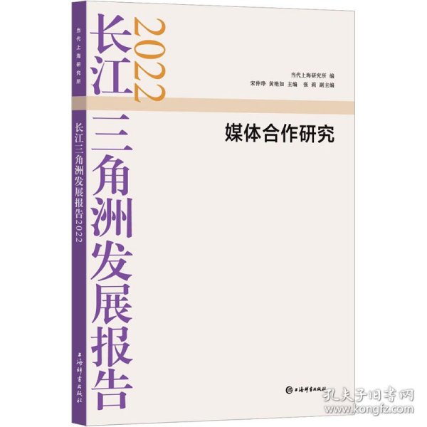 长江三角洲发展报告2022--媒体合作研究