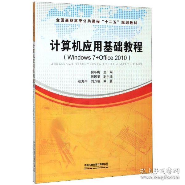 计算机应用基础教程 : Windows 7+Office 2010