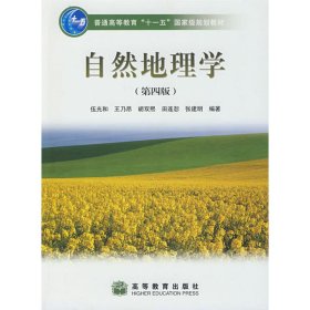 自然地理學(xué)第四4版伍光和高等教育出版社9787040228762