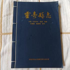 万历《灵寿县志》（校注版）10品