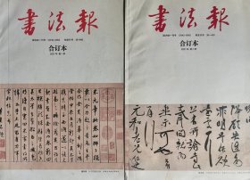 《书法报》合订本2021第1季+第2季（1组2本合拍）：4开版，书法艺术实用指导指引（不会过时）。品相如图，请自鉴。