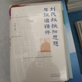 刘民叔扶阳思想与证治精粹