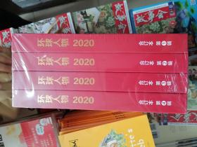 环球人物2020年合订本