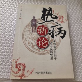 热病新论从热病诊治沿革看中医的发展