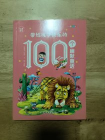 带给孩子欢乐的100个幽默童话