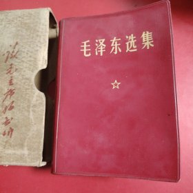 毛泽东选集 （一卷本） 1967年11月改横排袖珍本 1968年12月北京第2次印刷 64开 品相特别好！带函套（函套上的林题，用毛主席头像！但书本身品相非常好！） 中国人民解放军战士出版社翻印