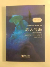 老人与海 经典畅销读物世界名著畅销小说权威足本英汉对照双语版-振宇书虫（英汉对照注释版）