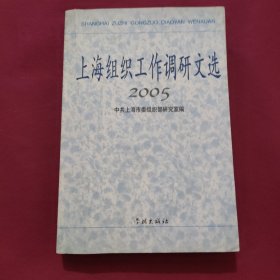 上海组织工作调研文选2005