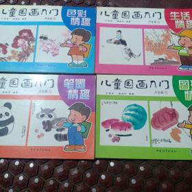 儿童趣味国画（全四册）-笔墨情趣、色彩情趣、图形情趣、生活情趣